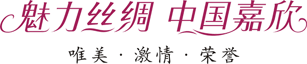 1.魅力丝绸 中国嘉欣源文件