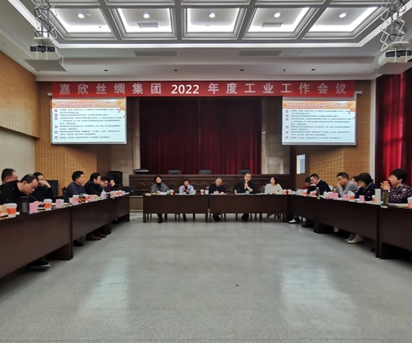 918博天堂召开集团2022年度工业工作会议