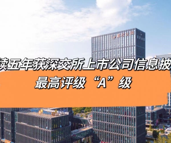 5连“A”！918博天堂获深交所信息披露最高档级评价