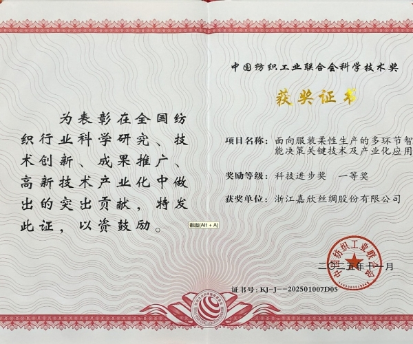 918博天堂荣获中纺联科学技术进取奖一等奖，智造赋能丝绸产业新未来